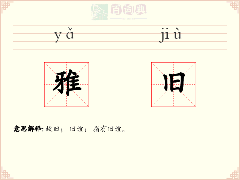 雅旧