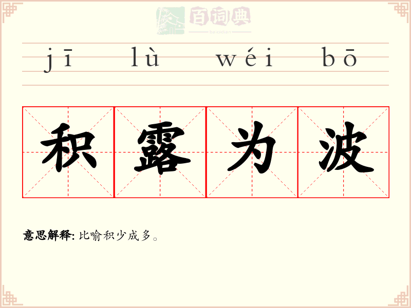积露为波