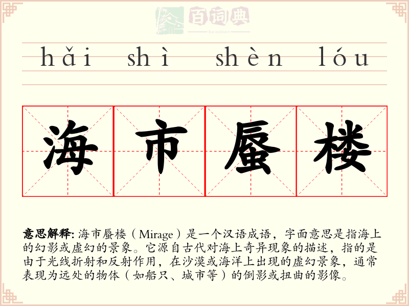 海市蜃楼