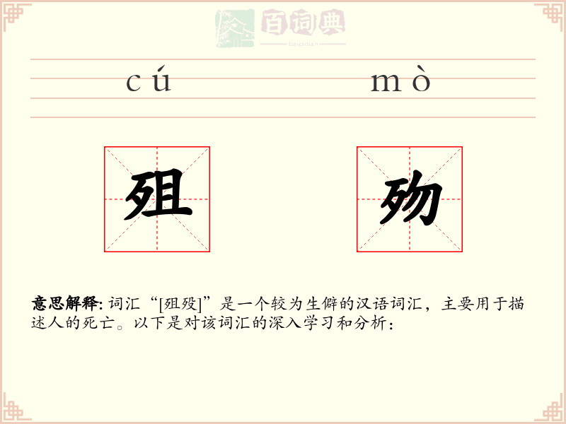 殂歾