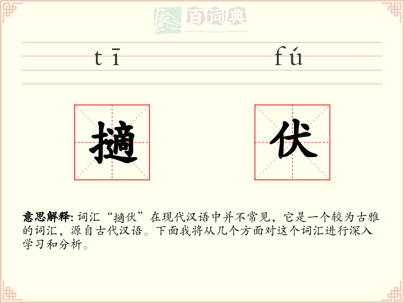 擿伏