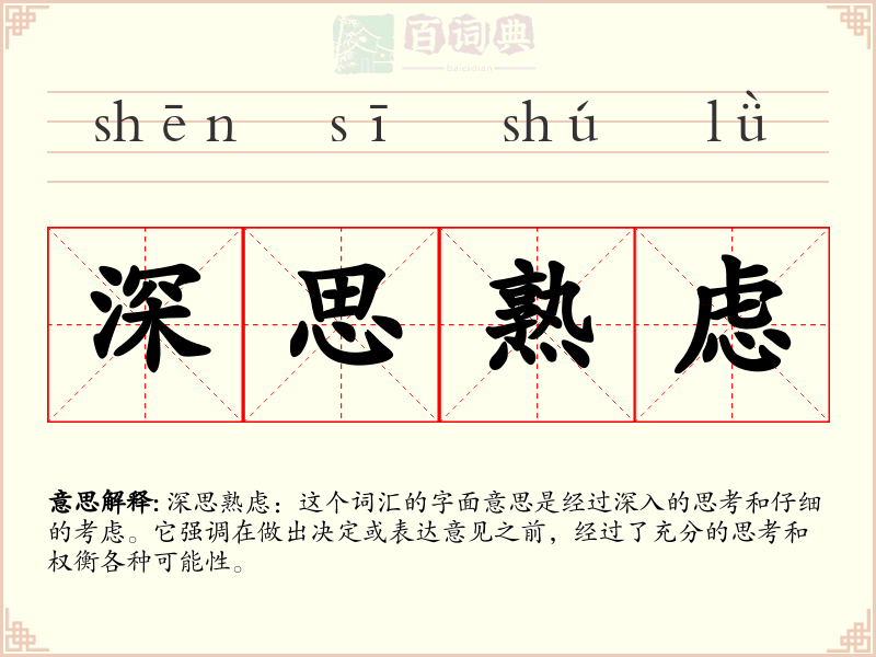 深思熟虑
