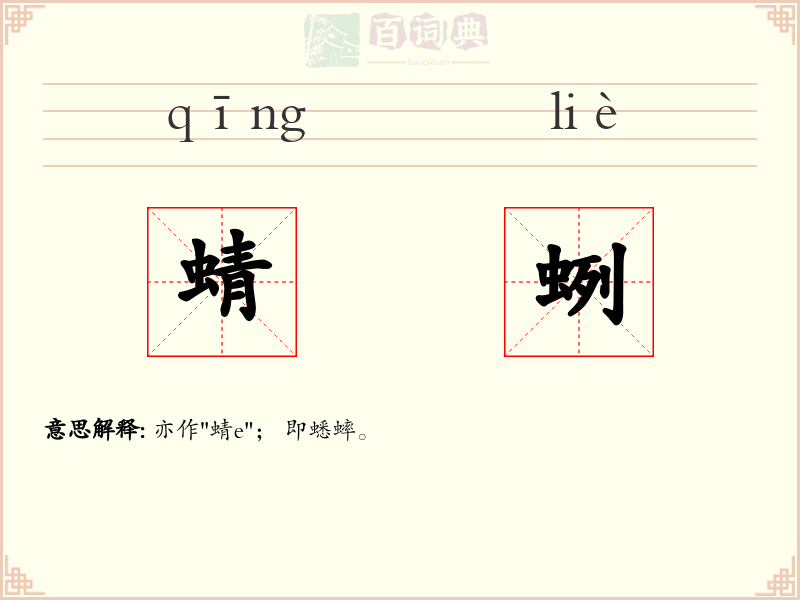 蜻蛚