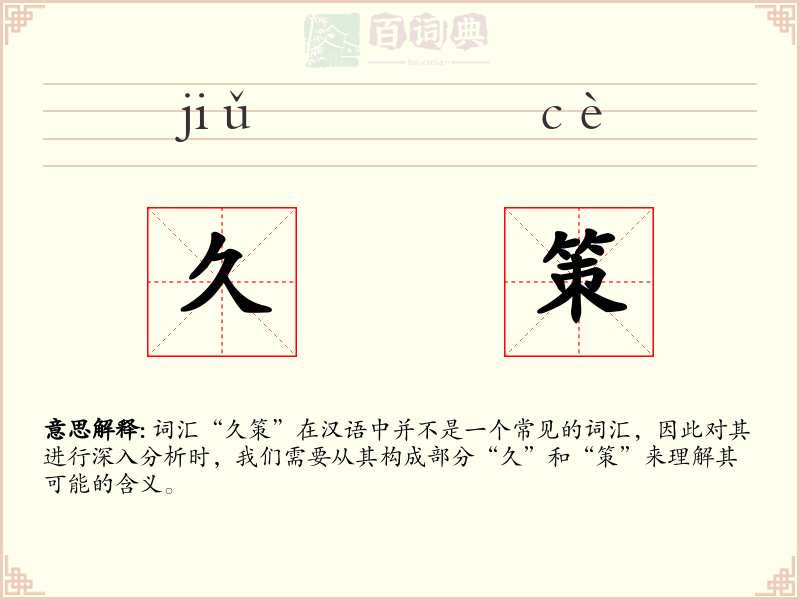 久策
