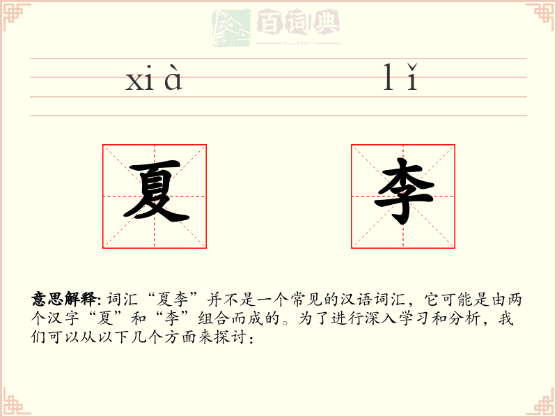夏李