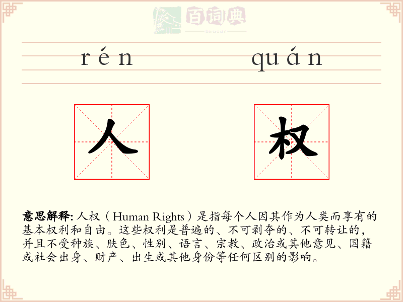 人权
