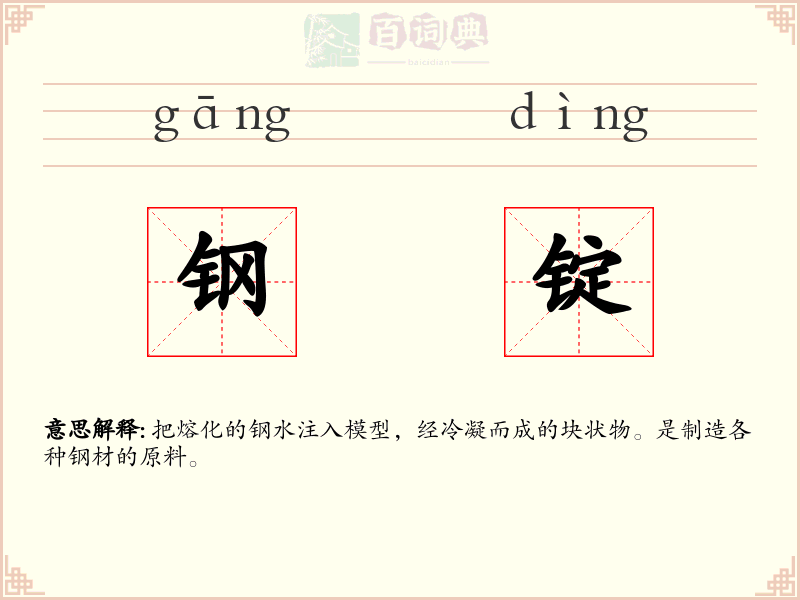 钢锭