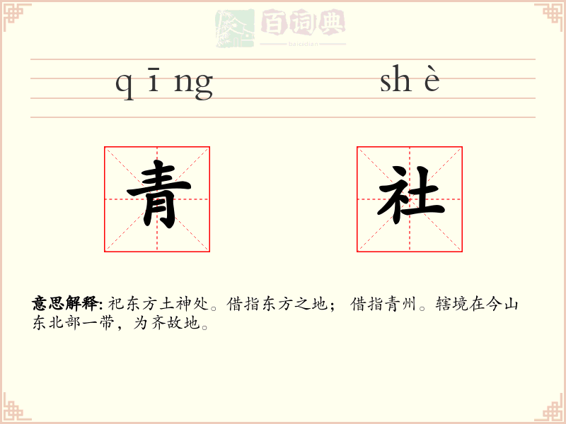 青社