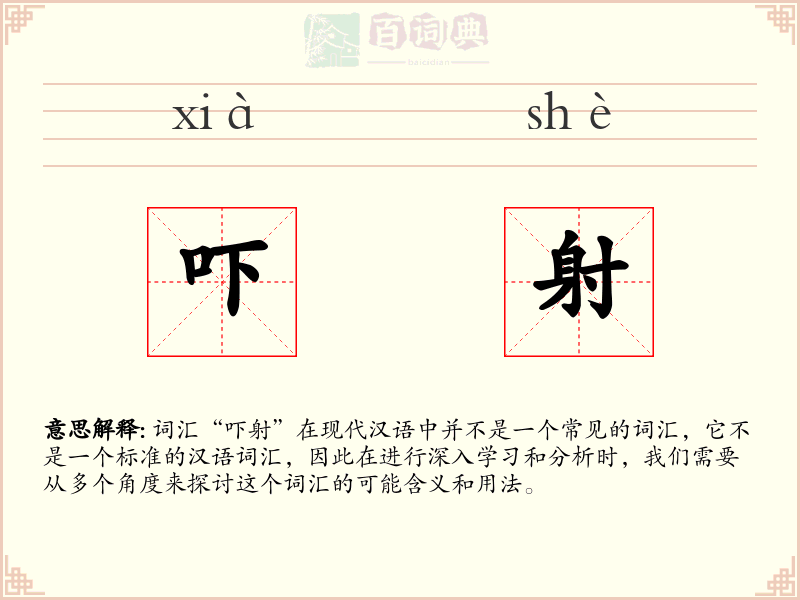 吓射