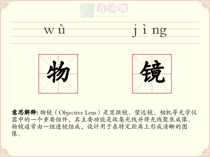 物镜