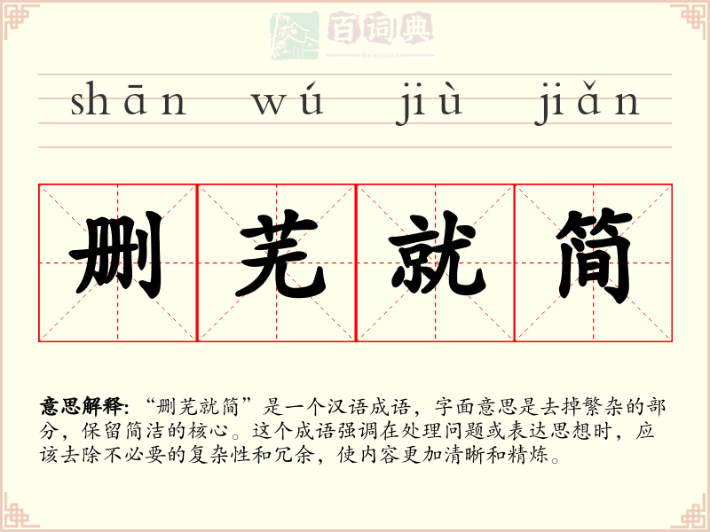 删芜就简