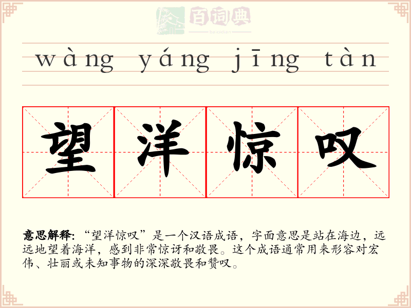 望洋惊叹