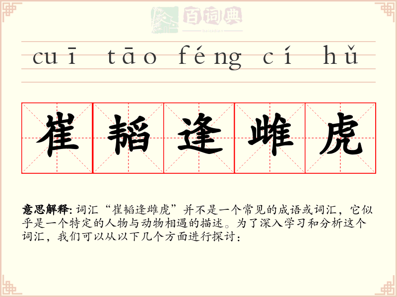 崔韬逢雌虎