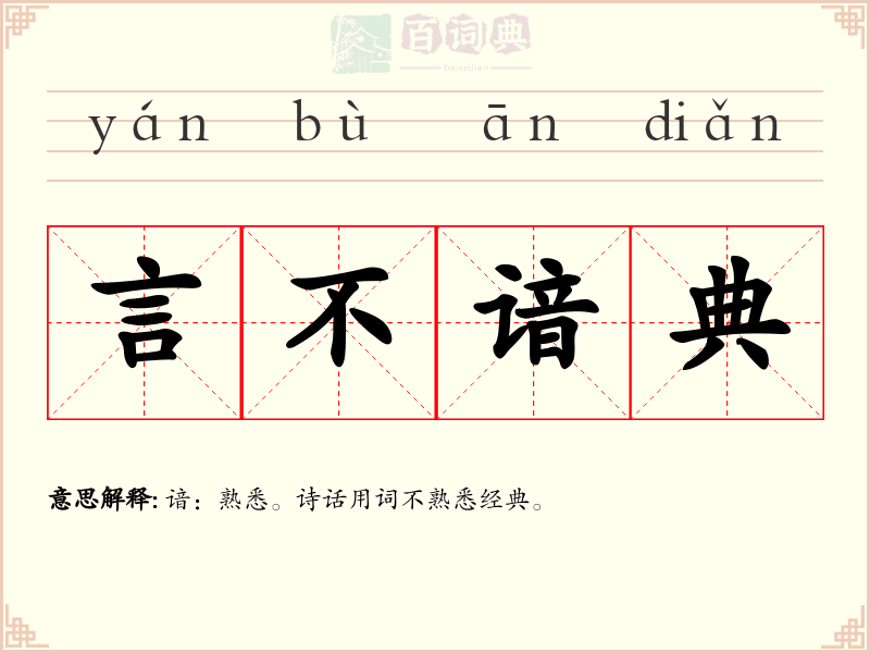 言不谙典