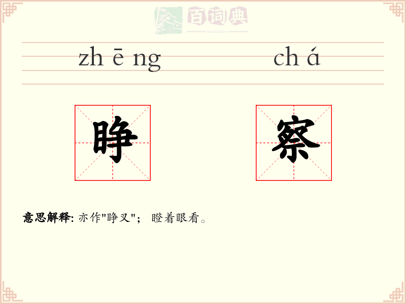 睁察