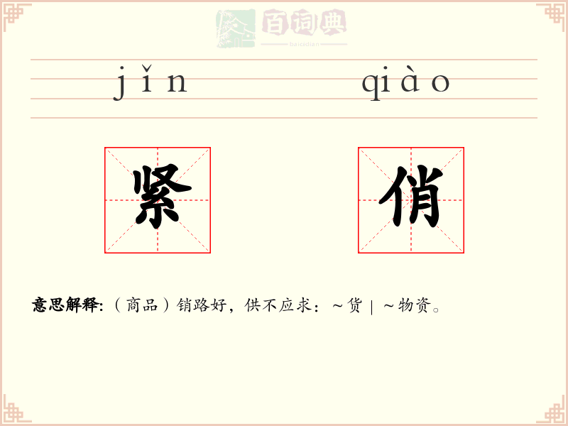 紧俏