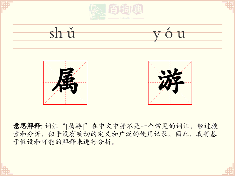 属游