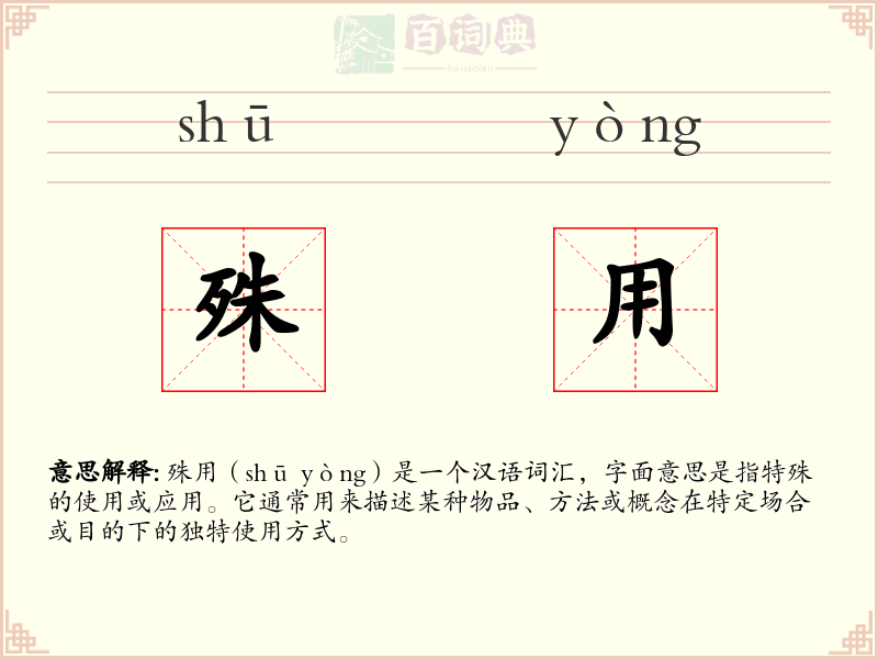 殊用