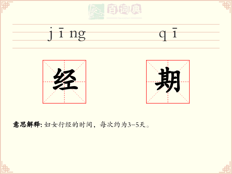 经期