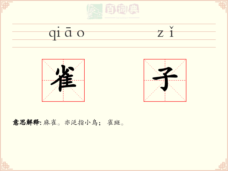 雀子