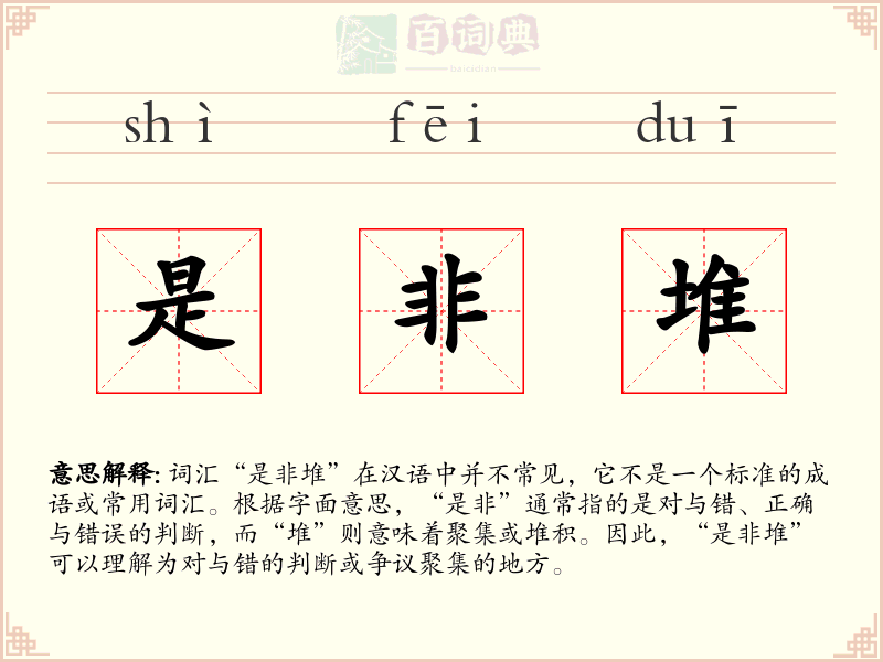 是非堆