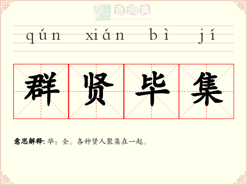 群贤毕集