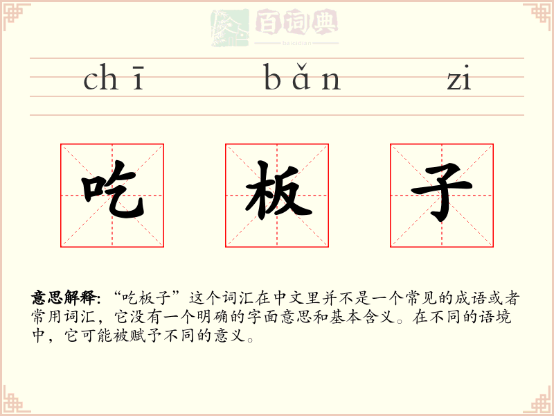 吃板子