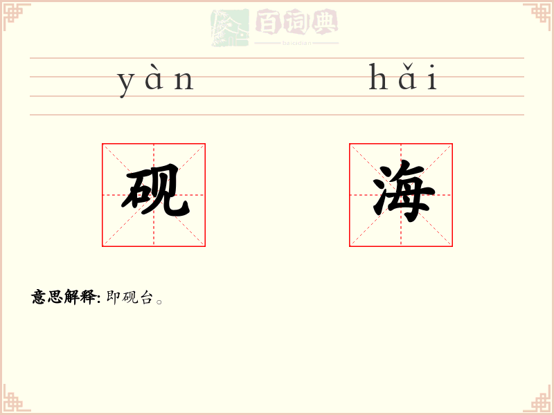 砚海
