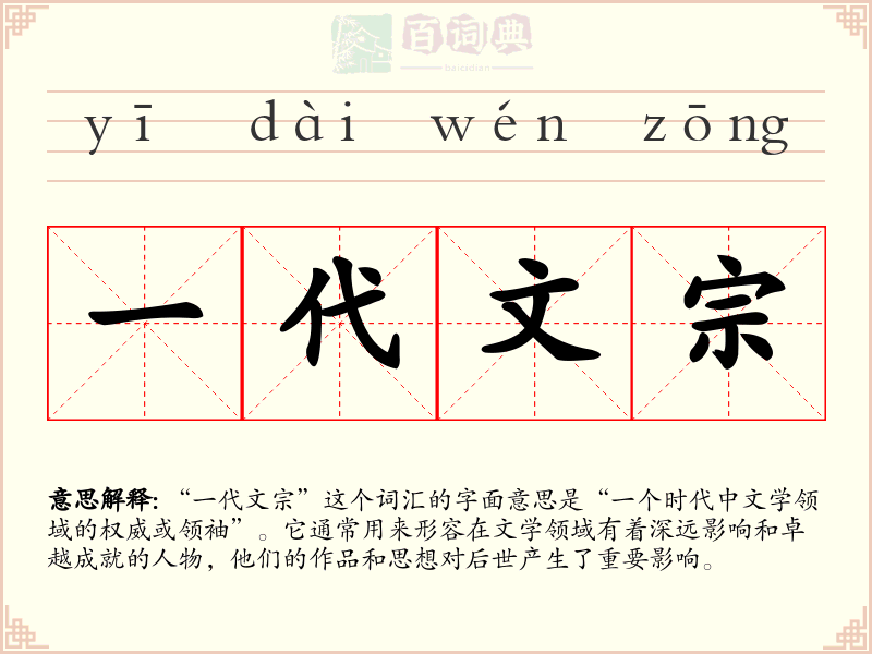 一代文宗