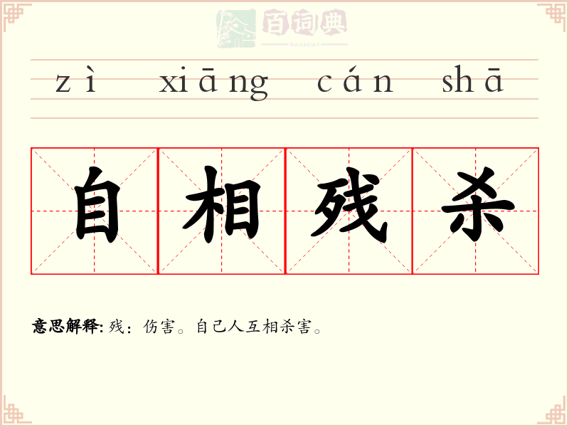 自相残杀