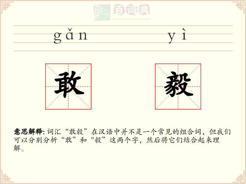 敢毅
