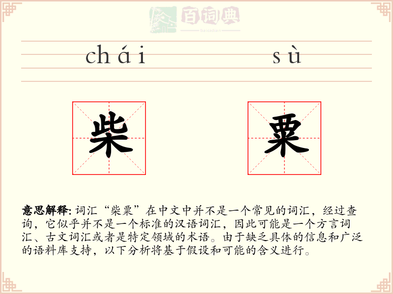 柴粟
