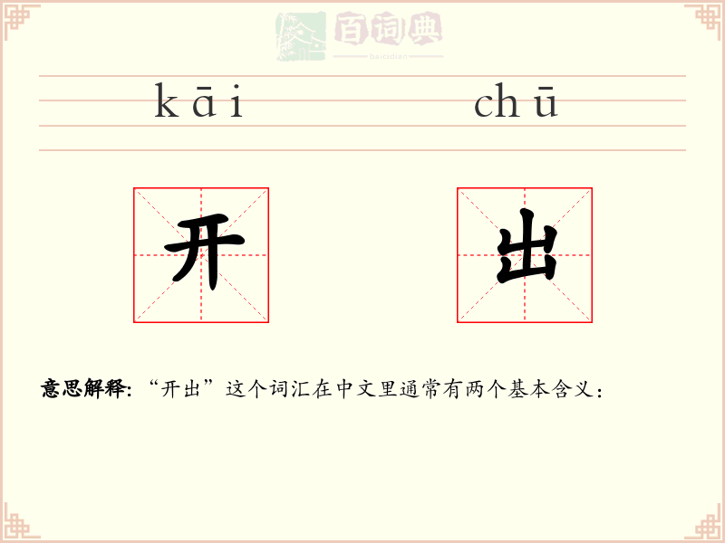 开出
