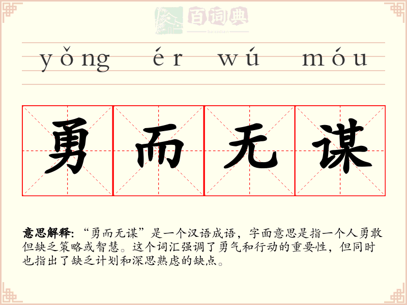 勇而无谋