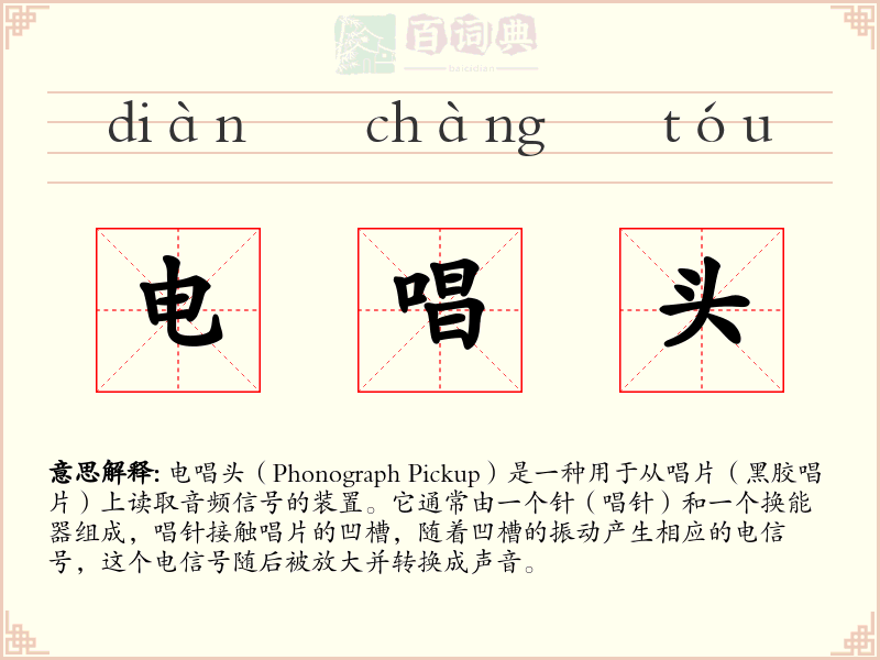电唱头