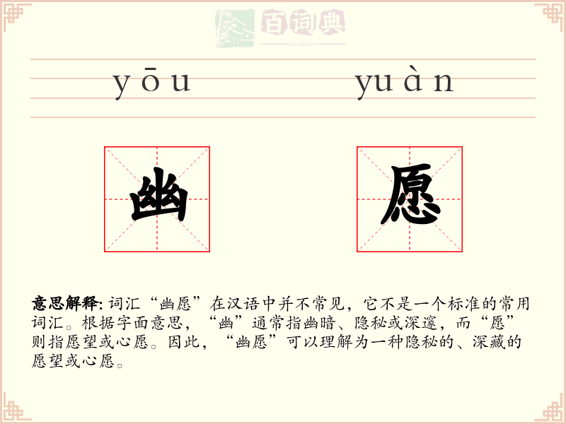 幽愿