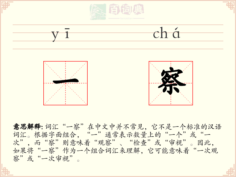 一察