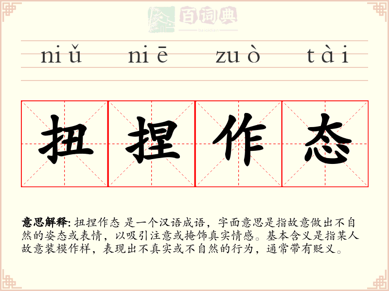 扭捏作态