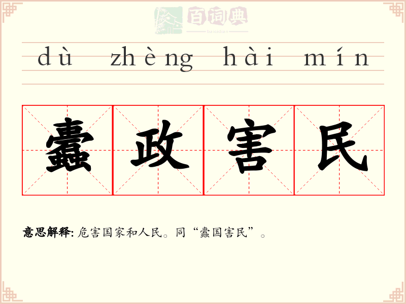 蠹政害民