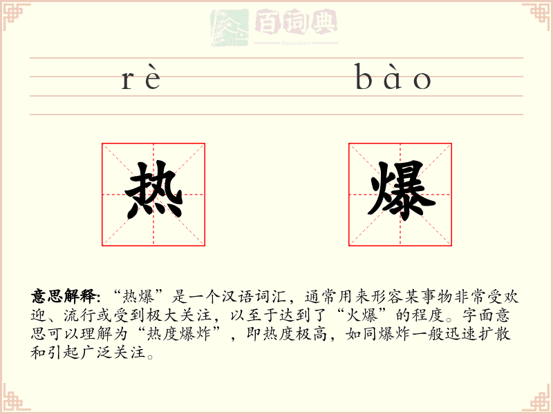 热爆