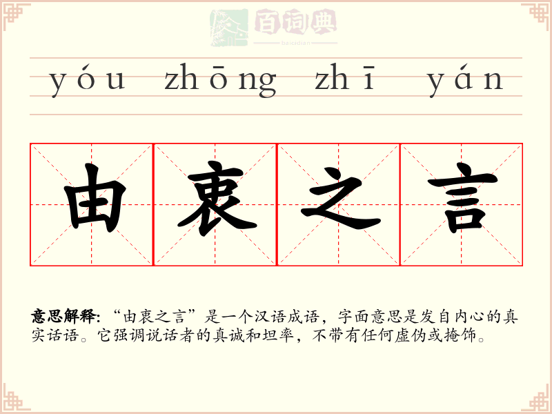 由衷之言
