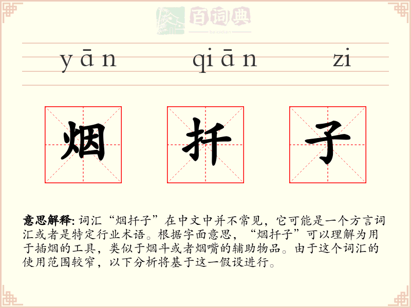 烟扦子