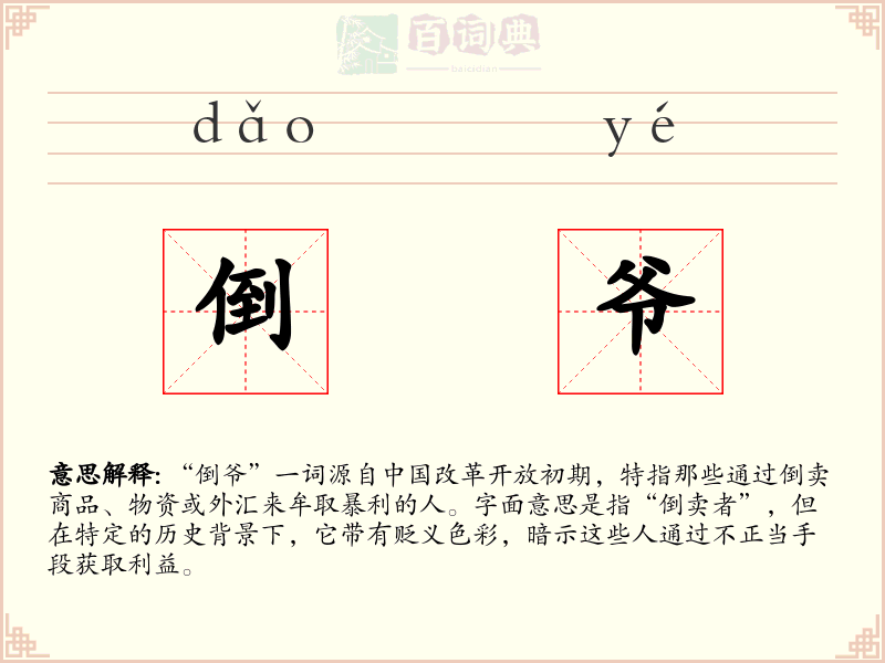 倒爷