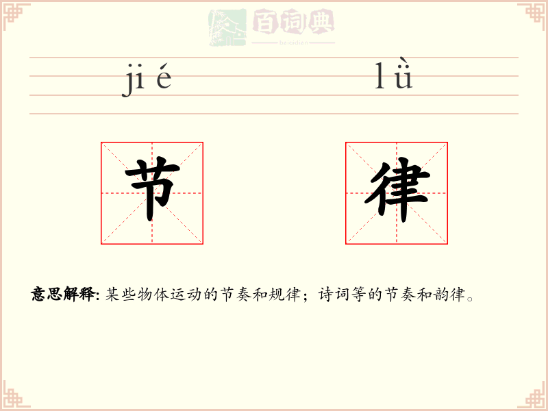 节律