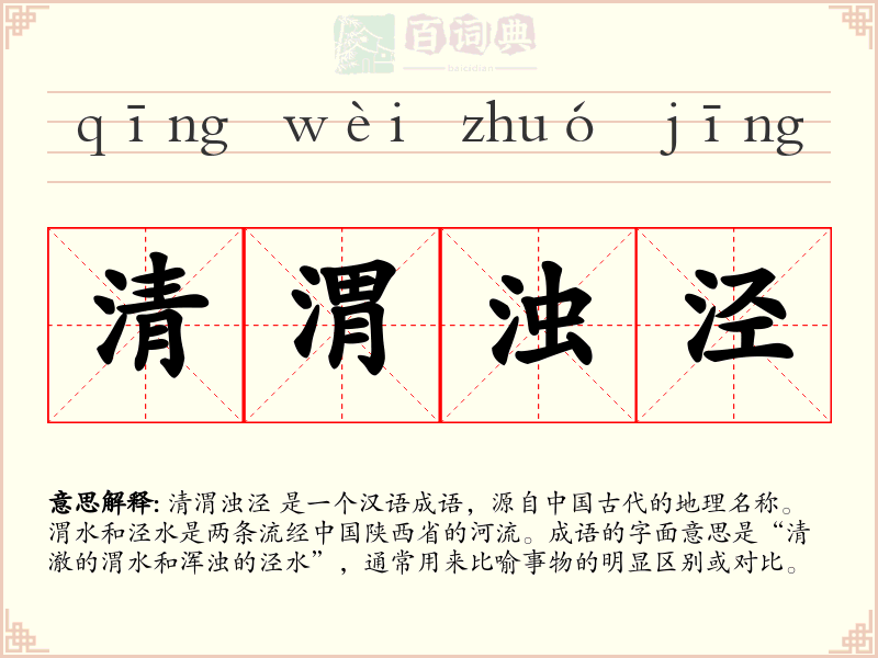 清渭浊泾