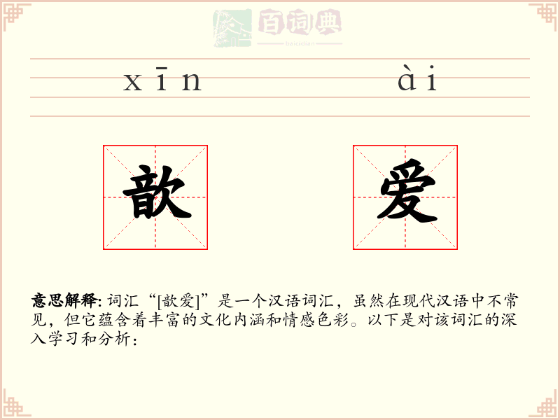 歆爱