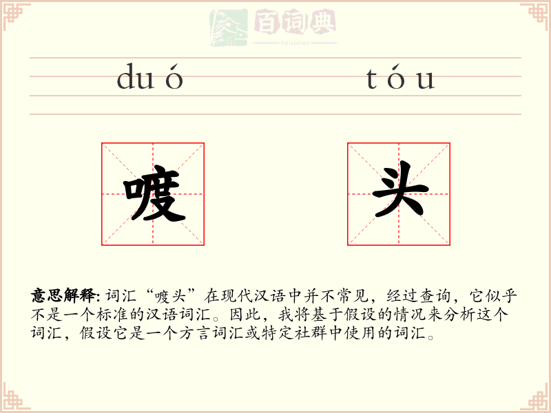 喥头