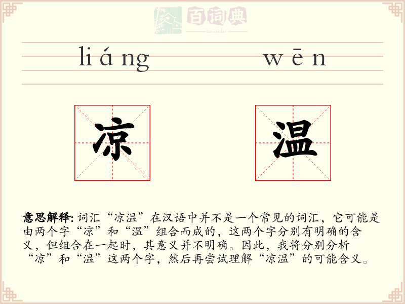 凉温