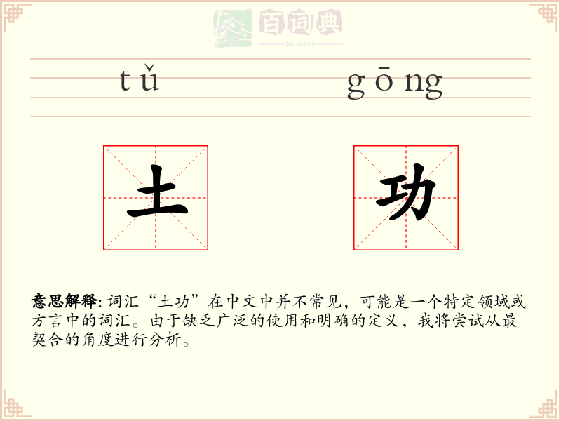 土功