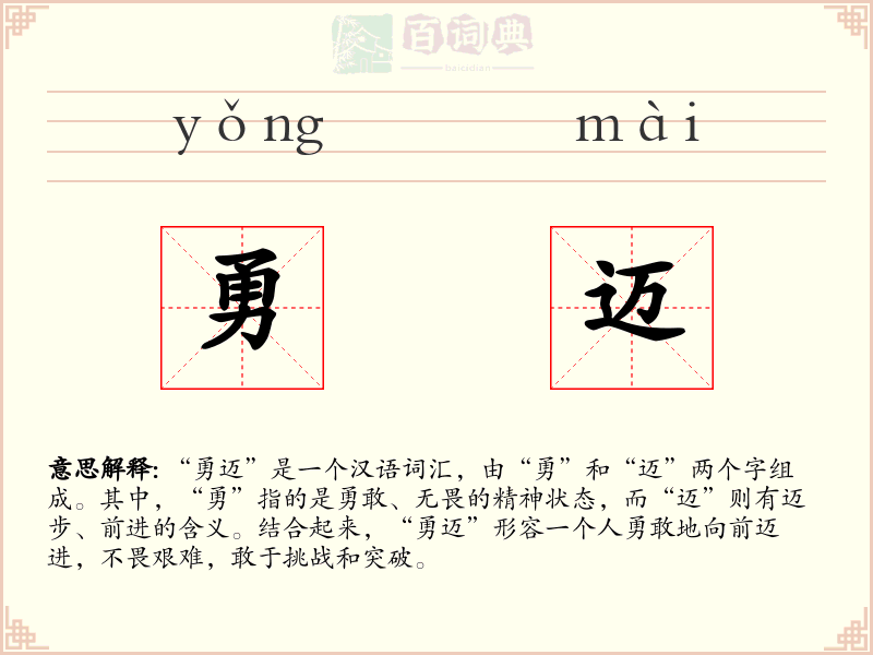 勇迈